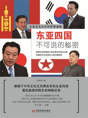 cover image of 东亚四国不可说的秘密